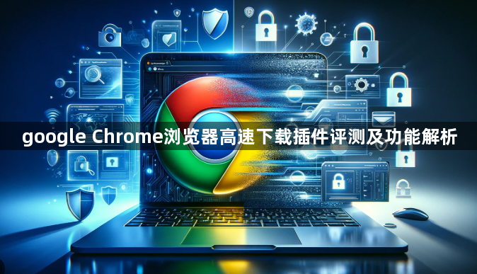 google Chrome浏览器高速下载插件评测及功能解析1