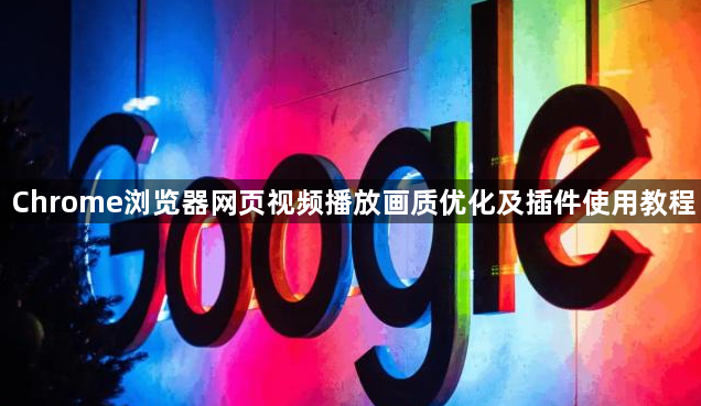 Chrome浏览器网页视频播放画质优化及插件使用教程1