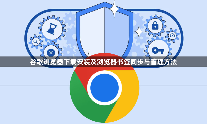 谷歌浏览器下载安装及浏览器书签同步与管理方法1