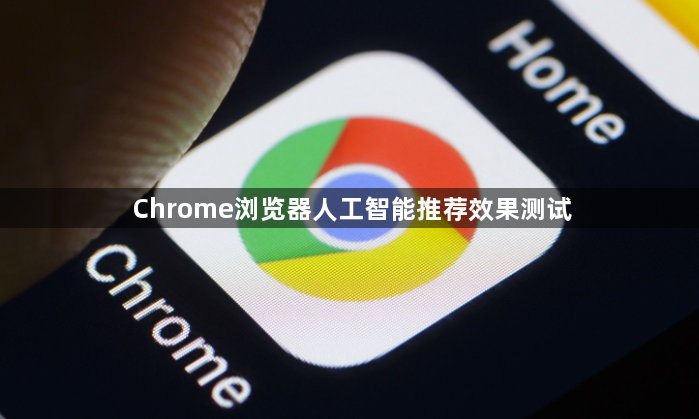 Chrome浏览器人工智能推荐效果测试1