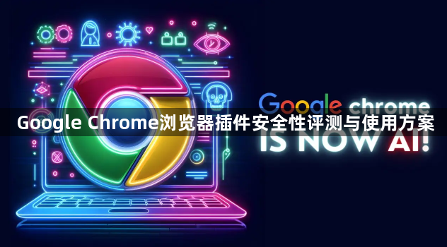 Google Chrome浏览器插件安全性评测与使用方案1