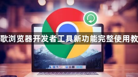 谷歌浏览器开发者工具新功能完整使用教程1