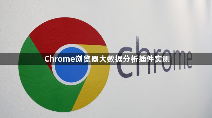 Chrome浏览器大数据分析插件实测1