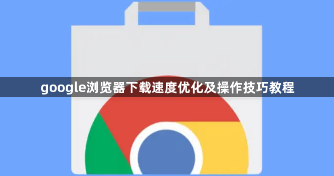 google浏览器下载速度优化及操作技巧教程1