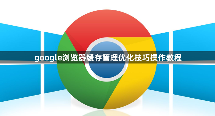 google浏览器缓存管理优化技巧操作教程1
