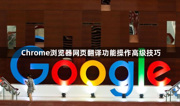 Chrome浏览器网页翻译功能操作高级技巧1