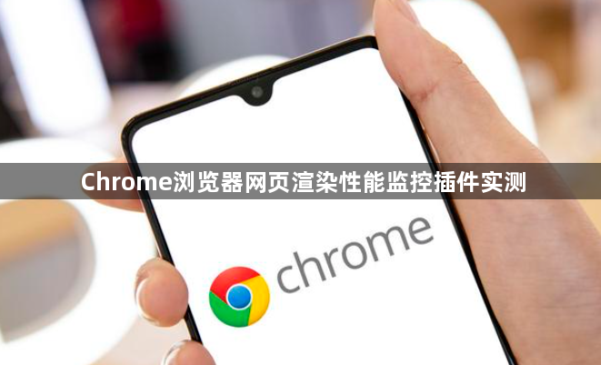 Chrome浏览器网页渲染性能监控插件实测1