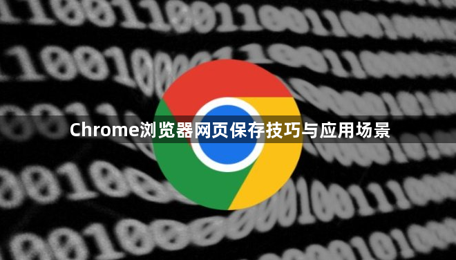 Chrome浏览器网页保存技巧与应用场景1
